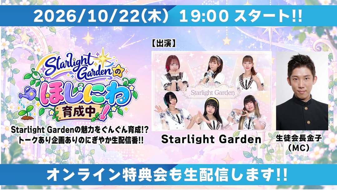 Starlight Gardenのほしにわ育成中! フライヤー