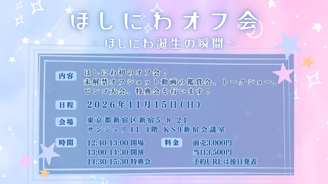 ほしにわオフ会 ~ほしにわ誕生の瞬間~ フライヤー