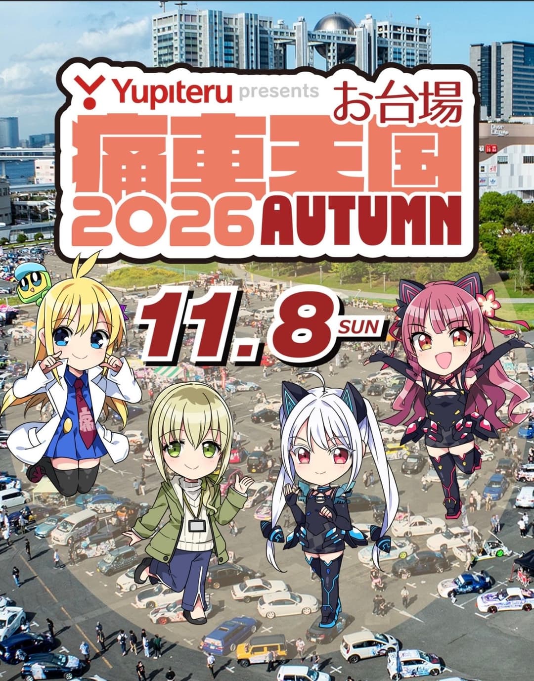 「お台場 痛車天国〜2026AUTUMN」 フライヤー