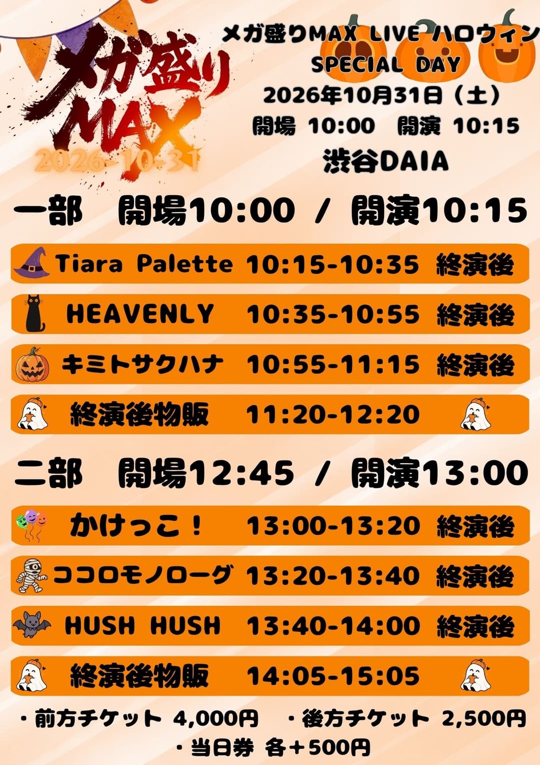 「メガ盛りMAX LIVE ハロウィン SPECIAL DAY」 フライヤー