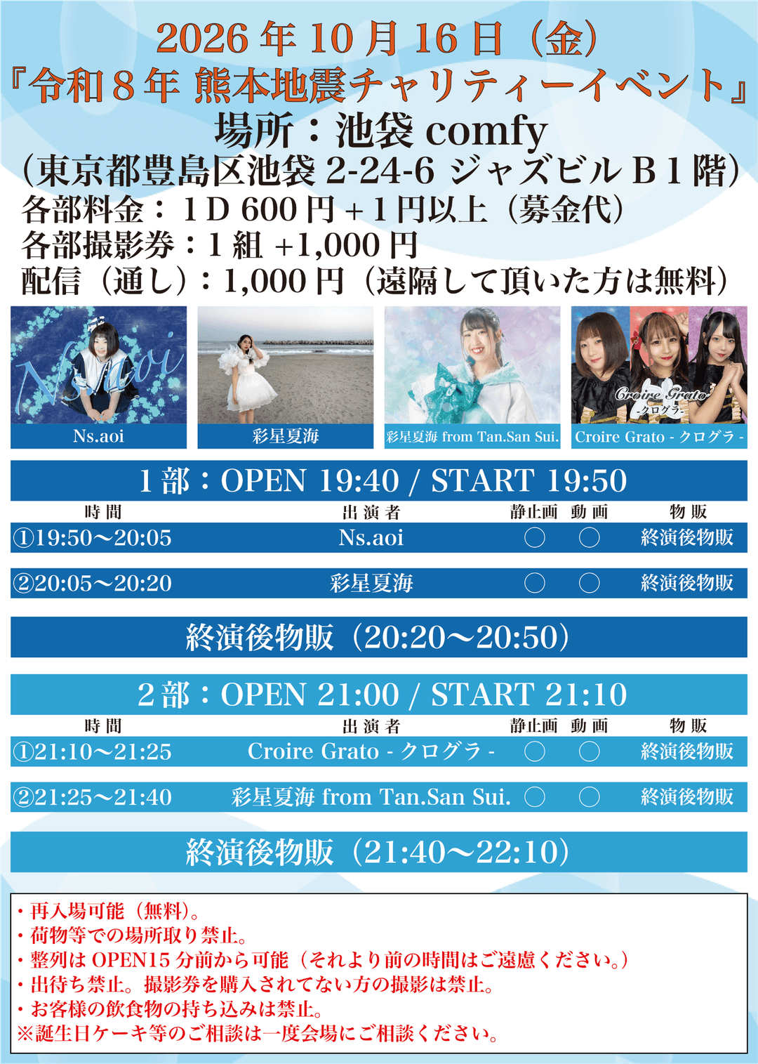 令和8年熊本地震チャリティーイベント フライヤー