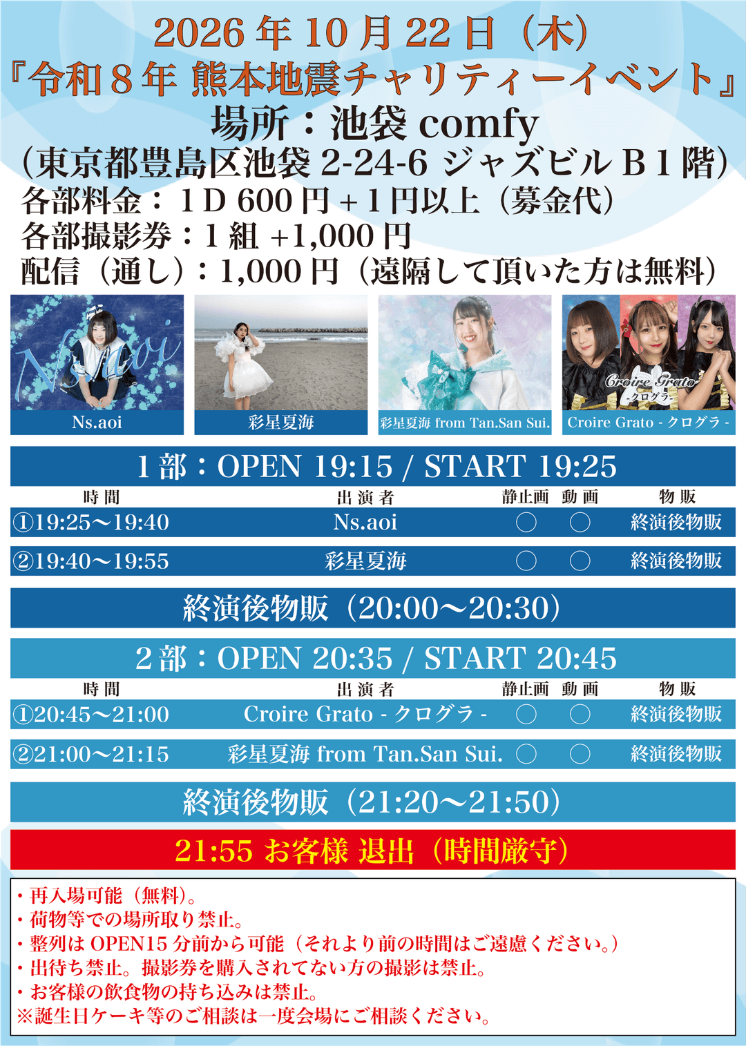 令和8年熊本地震チャリティーイベント 2部 フライヤー