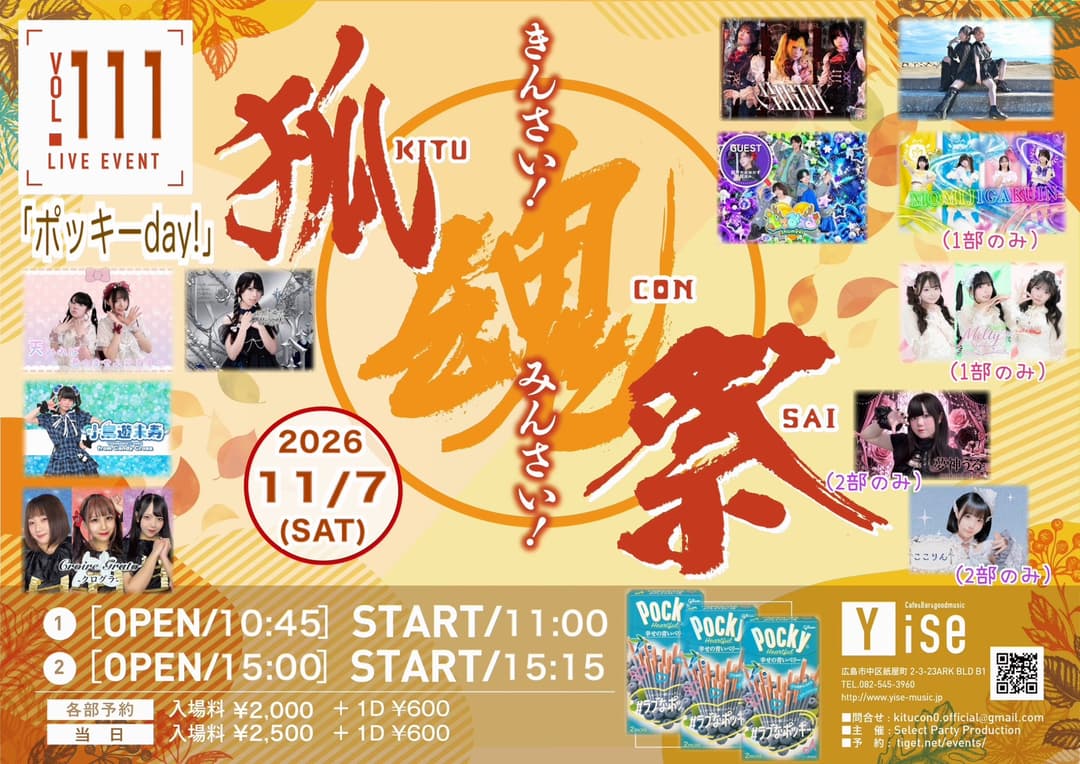 第111回 きんさい!みんさい!狐魂祭! 「 ポッキーday! 」1部 フライヤー