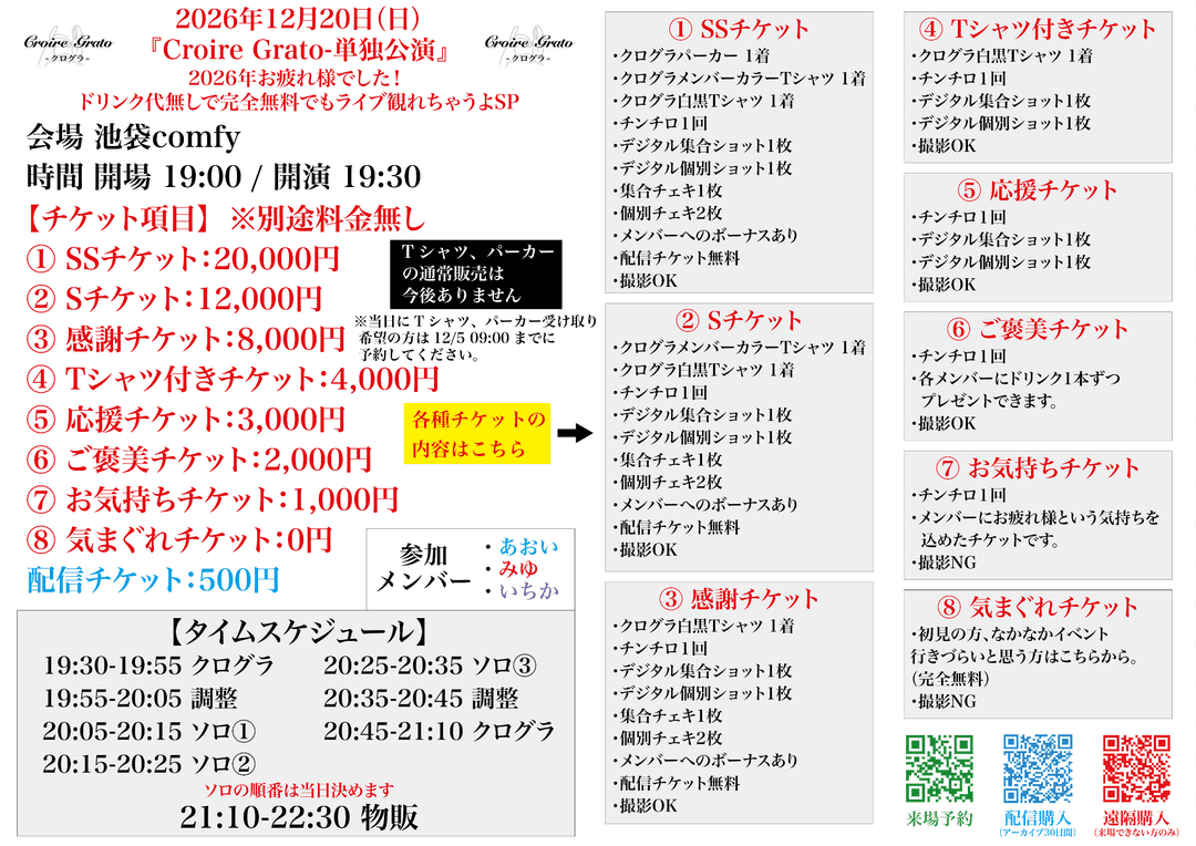 『Croire Grato-単独公演』 〜2026年お疲れ様でした! ドリンク代無しで完全無料でもライブ観れちゃうよSP〜 フライヤー